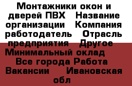 Монтажники окон и дверей ПВХ › Название организации ­ Компания-работодатель › Отрасль предприятия ­ Другое › Минимальный оклад ­ 1 - Все города Работа » Вакансии   . Ивановская обл.